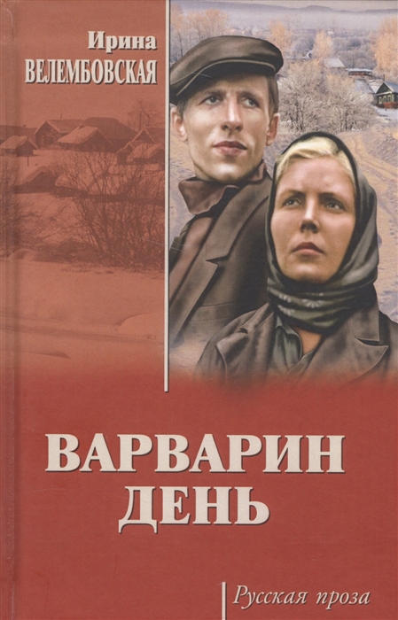 

Варварин день