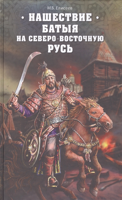 

Нашествие Батыя на Северо-Восточную Русь