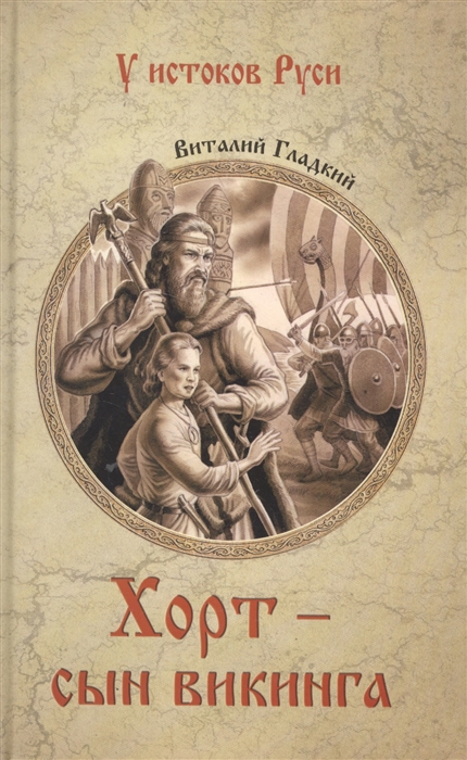 

Хорт - сын викинга