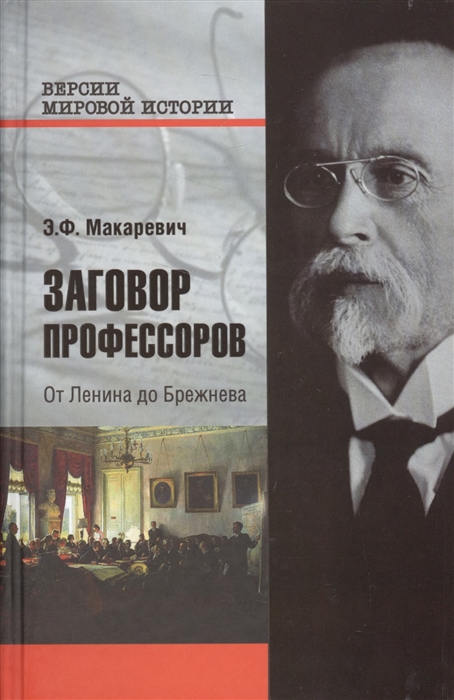 

Заговор профессоров От Ленина до Брежнева