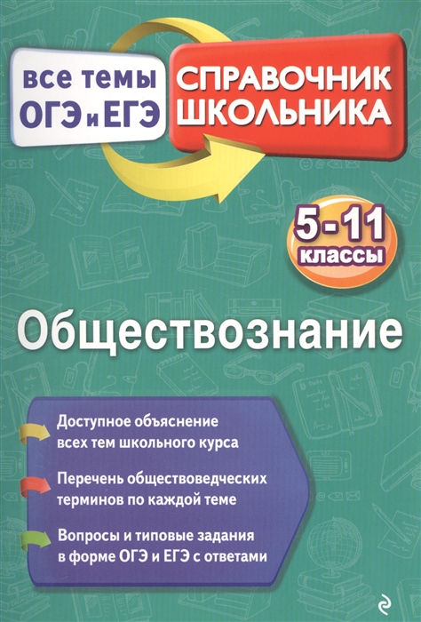 Обществознание 5-11 классы Справочник школьника Все темы ОГЭ и ЕГЭ