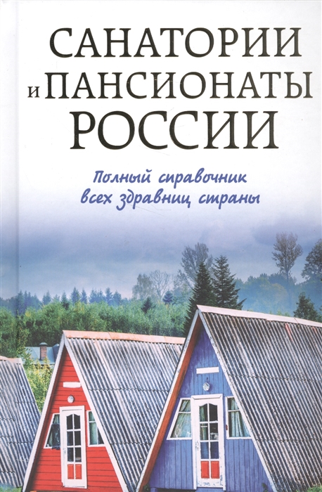 

Санатории и пансионаты России Полный справочник всех здравниц страны