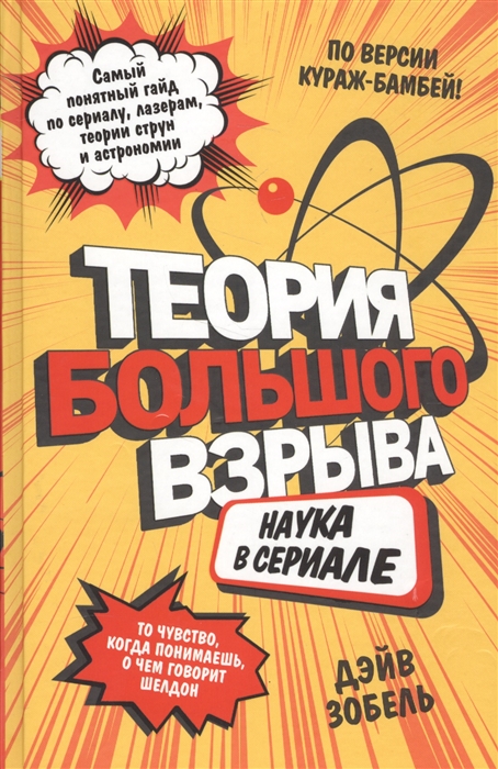 

Теория Большого взрыва Наука в сериале