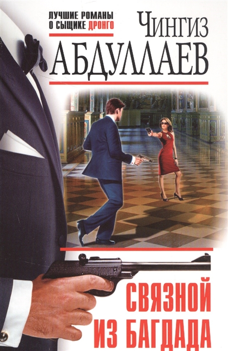 

Связной из Багдада