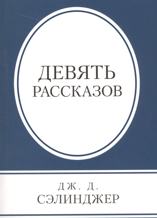 

Девять рассказов