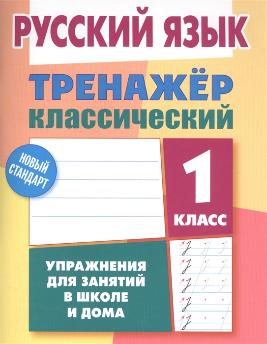 

Русский язык 1 класс Тренажер классический