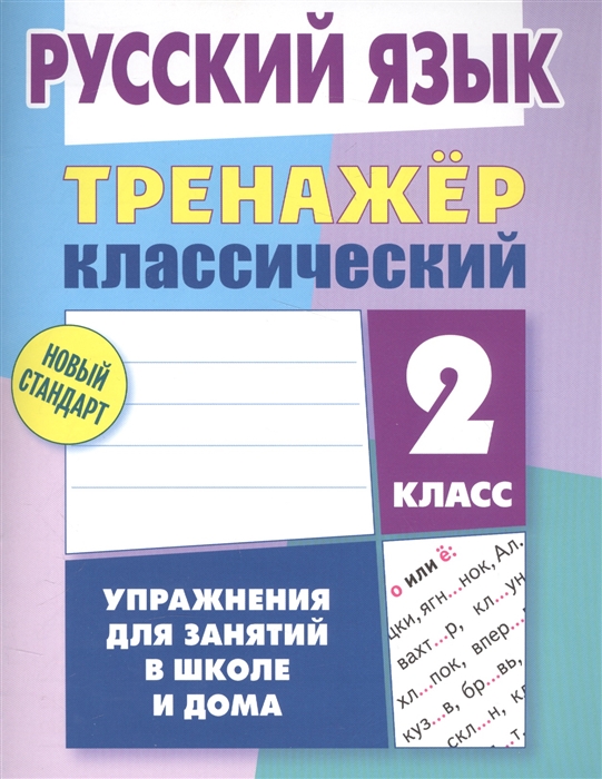 

Русский язык 2 класс Тренажер классический