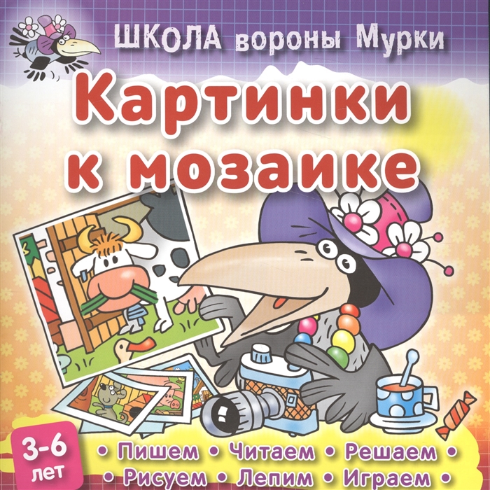 

Школа вороны Мурки Картинки к мозаике Пишем читаем решаем рисуем лепим играем 3-6 лет