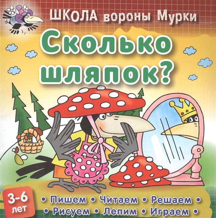 

Школа вороны Мурки Сколько шляпок Пишем читаем решаем рисуем лепим играем 3-6 лет