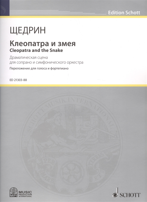 Клеопатра и змея Cleopatra and the Snake Драматическая сцена для сопрано и симфонического оркестра Переложение для фортепиано композитора