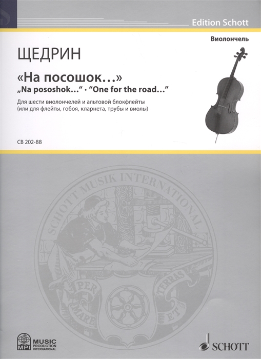 Родион Щедрин На посошок Na pososhok One for the road Для шести виолончелей и альтовой блокфлейты или для флейты гобоя кларнета трубы и виолы