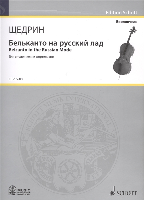 Бельканто на русский лад Belcanto in the Russian Mode Для виолончели и фортепиано