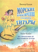 Морские приключения сеньориты Гитары. Альбом юного гитариста Морские приключения сеньориты Гитары. Альбом юного гитариста