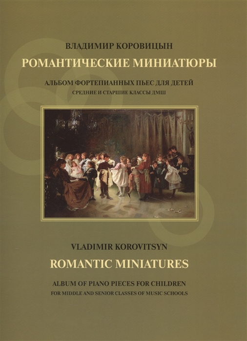 

Романтические миниатюры Альбом фортепианной музыки для детей Средние и старшие классы ДМШ