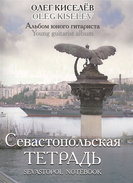 

Севастопольская тетрадь Альбом юного гитариста