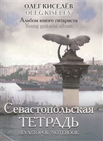 Севастопольская тетрадь. Альбом юного гитариста Севастопольская тетрадь. Альбом юного гитариста
