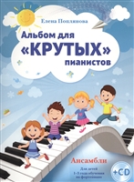Альбом для "крутых" пианистов. Ансамбли. Для детей 1-3 года обучения на фортепиано (+CD) Альбом для "крутых" пианистов. Ансамбли. Для детей 1-3 года обучения на фортепиано (+CD)