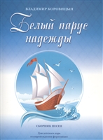 Белый парус надежды. Сборник песен. Для детского хора в сопровождении фортепиано Белый парус надежды. Сборник песен. Для детского хора в сопровождении фортепиано