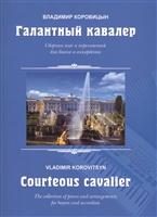 Галантный кавалер. Сборник песен и переложений для баяна и аккордеона Галантный кавалер. Сборник песен и переложений для баяна и аккордеона