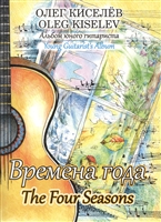 Времена года. Альбом юного гитариста Времена года. Альбом юного гитариста