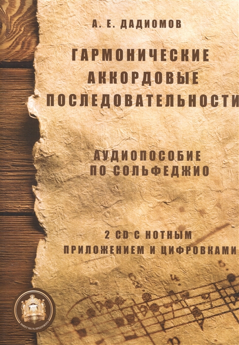 Дадиомов А. - Гармонические аккордовые последовательности Аудиопособие по сольфеджио 2 CD с нотным приложением и цифровками