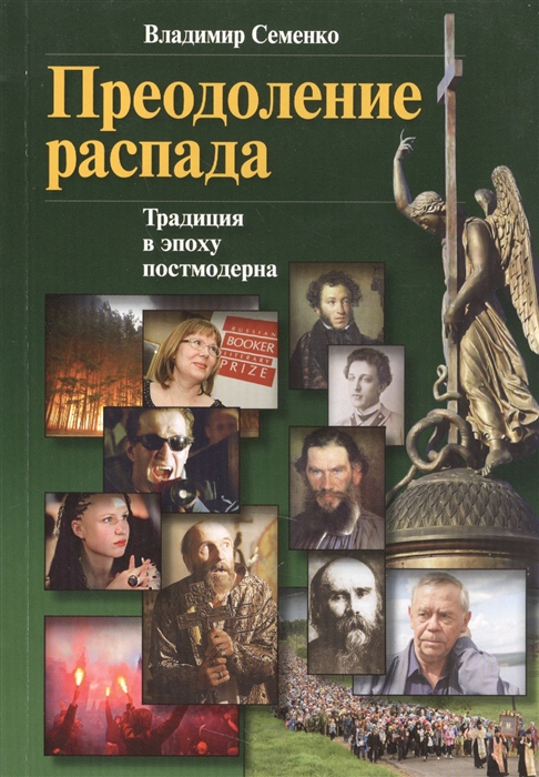 

Преодоление распада Традиции в эпоху постмодерна
