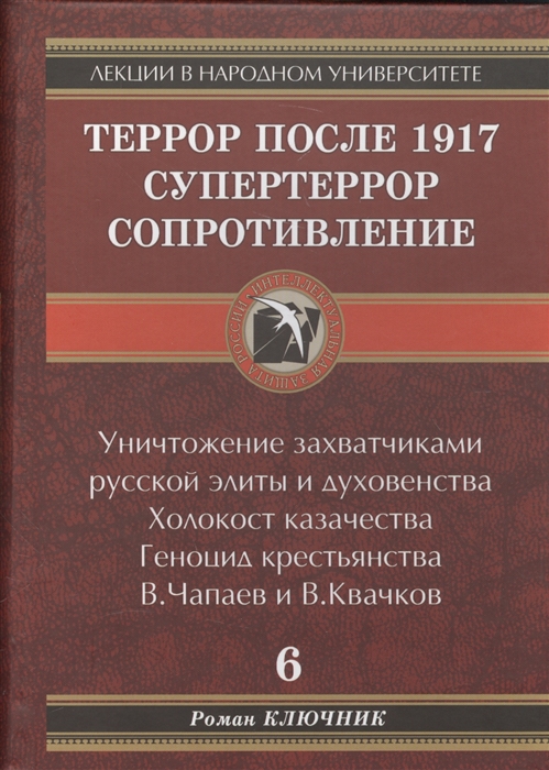 

Террор после 1917 Супертеррор Сопртивление Уничтожение захватчиками русской элиты и духовенства Холокост казачества Геноцид крестьянства В Чапаев и В Квачков