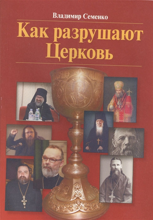 

Как разрушают Церковь