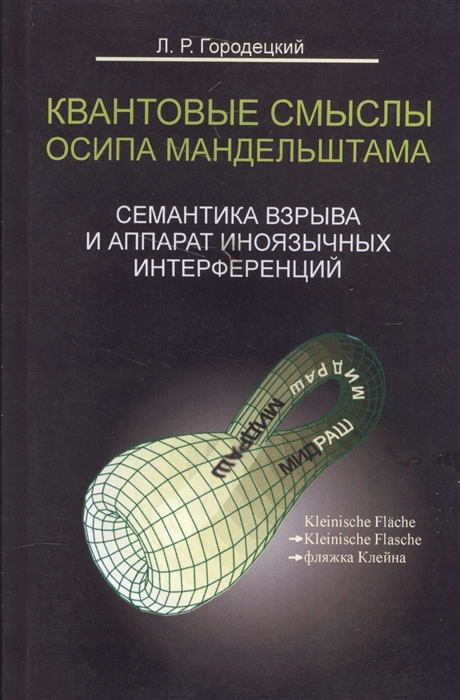 Квантовые смыслы Осипа Мандельштама Семантика взрыва и аппарат иноязычных интерференций