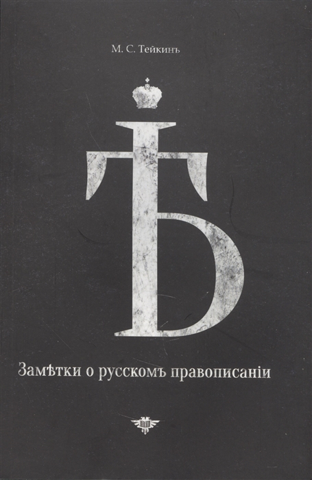 

Заметки о русском правописании