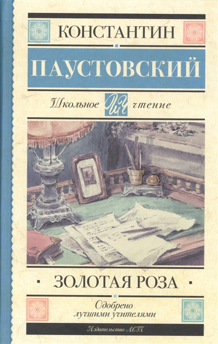 Паустовский К. - Золотая роза