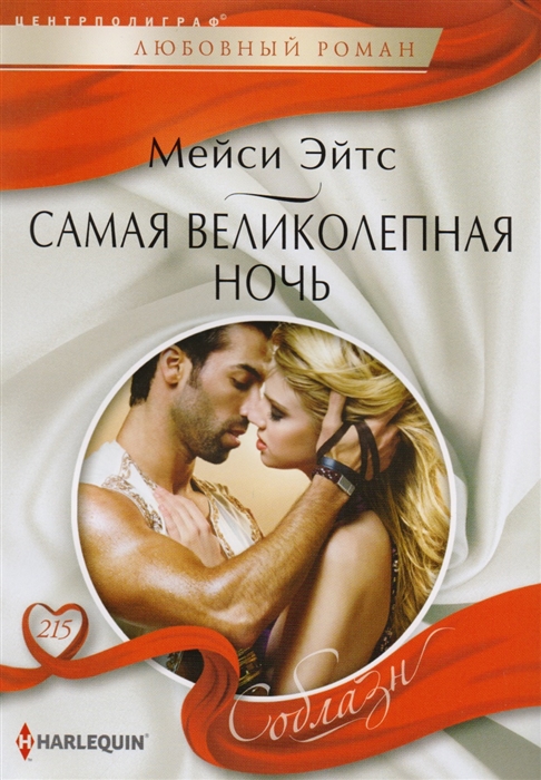 

Самая великолепная ночь