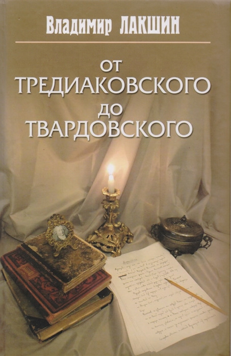 

От Тредиаковского до Твардовского