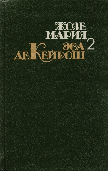 

Жозе Мария Эса Де Кейрош Собрание сочинений в четырех томах Том 2 Кузен Базилио роман Мандарин повесть Реликвия роман