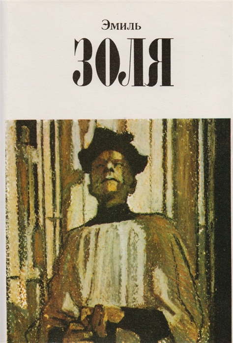 

Эмиль Золя Собрание сочинений в двенадцати томах Том 3 Завоевание Плассана Его превосходительство Эжен Ругон