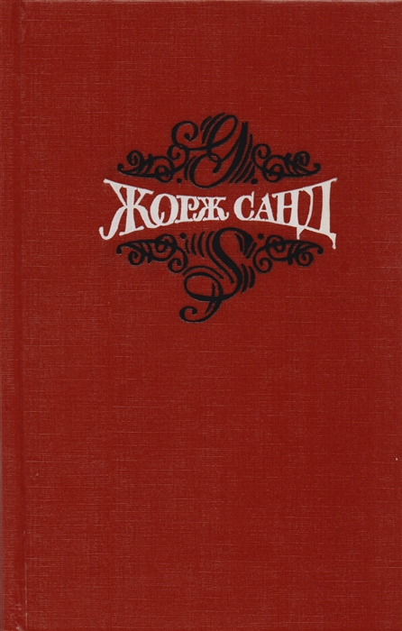 

Жорж Санд Собрание сочинений в пятнадцати томах Том 6 Орас Грех господина Антуана Роман