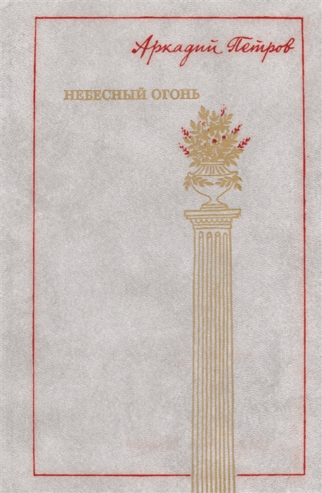 

Небесный огонь Роман