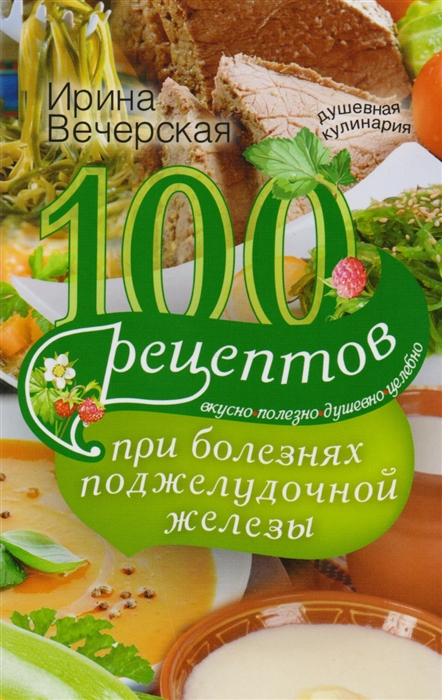

100 рецептов при болезнях поджелудочной железы