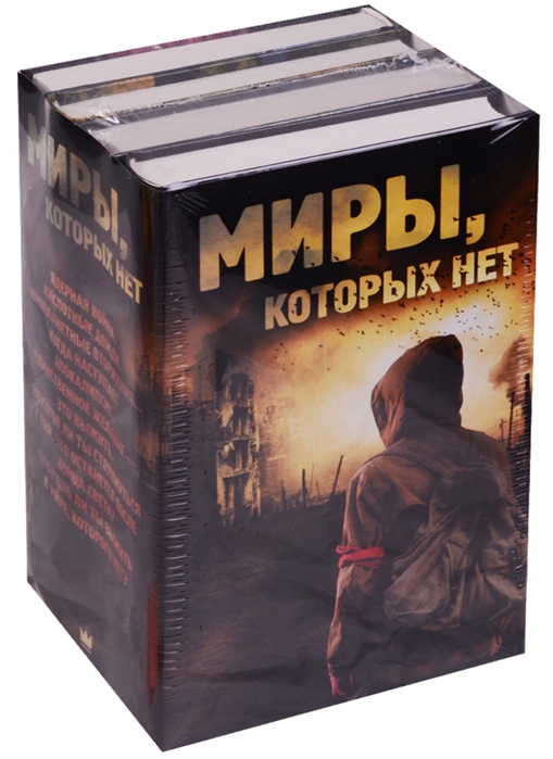 

Миры, которых нет (комплект из 4 книг)