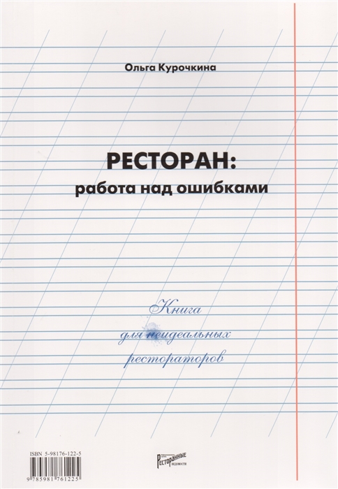 

Ресторан работа над ошибками Книга для неидеальных рестораторов