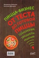 Пицца-бизнес. От теста до готовой пиццы. Технологии, решения, ингридиенты Пицца-бизнес. От теста до готовой пиццы. Технологии, решения, ингридиенты