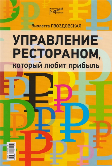 

Управление рестораном который любит прибыль