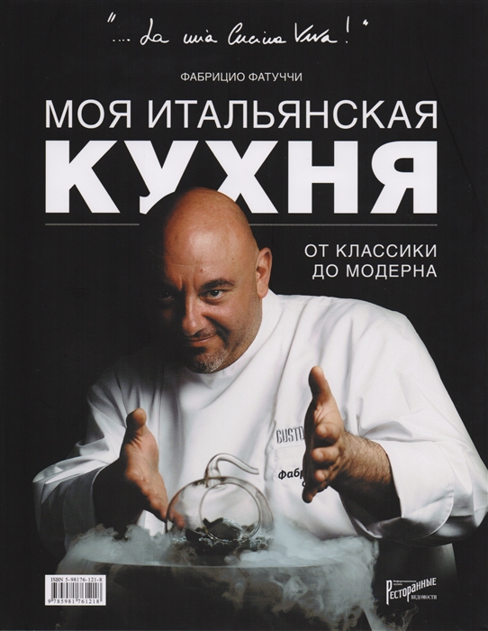 

Моя итальянская кухня От классики до модерна