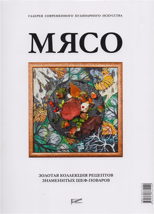 

Мясо Галерея современного кулинарного искусства