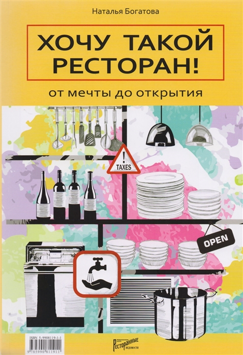 

Хочу такой ресторан От мечты до открытия