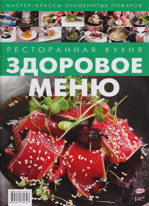 

Ресторанная кухня Здоровое меню