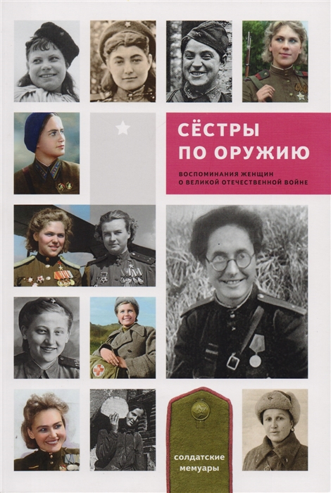 Иринчеев Б., Зиновьев М., Давыдкин В. И др. - Сестры по оружию Воспоминания женщин о Великой Отечественной войне