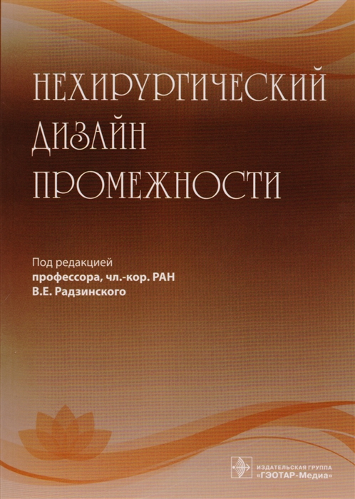 Радзинский В. (ред.) - Нехирургический дизайн промежности