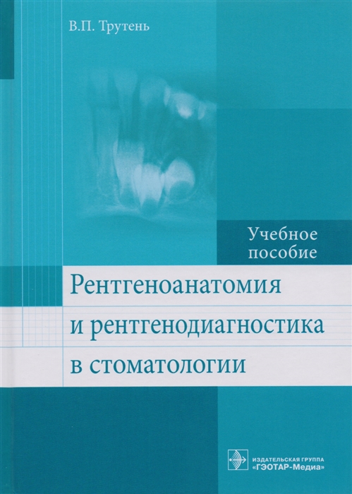 

Рентгеноанатомия и рентгенодиагностика в стоматологии Учебное пособие