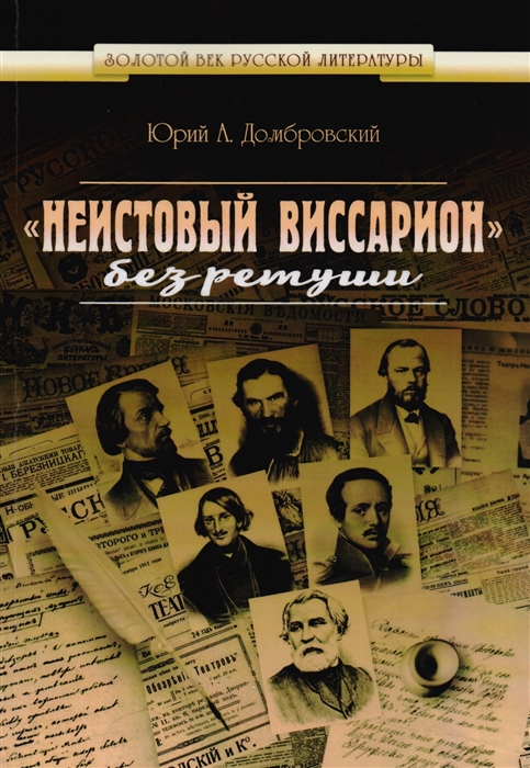 

Неистовый Виссарион без ретуши Роман